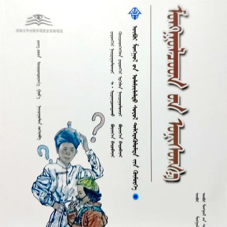 蒙古族谜语（畅销书蒙古语歌曲）书籍济公全传蒙古语书蒙语