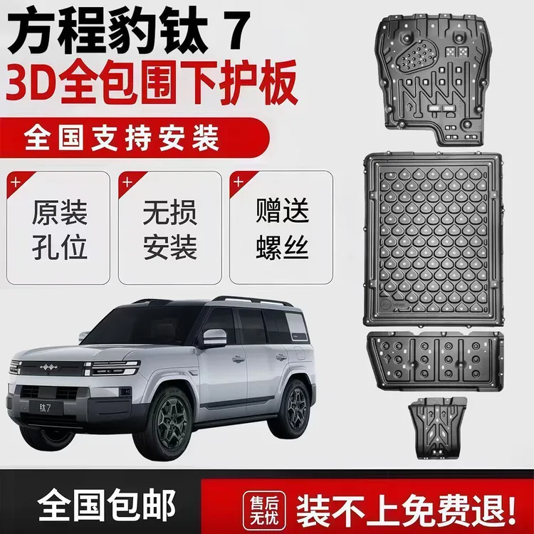 适用方程豹钛7底盘护板电池电机油箱子专用车底防护原厂改装合金