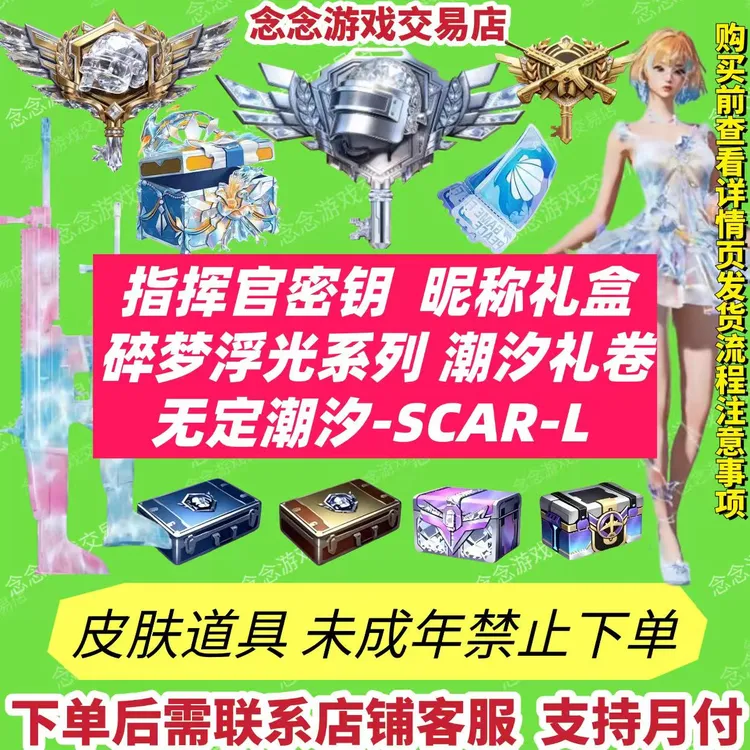 和平精英战场指挥官特种兵隐藏款密钥碎梦浮光珍宝礼盒未成年禁购