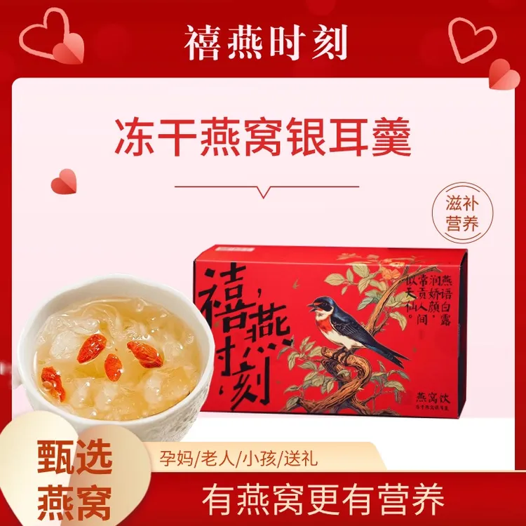 禧燕时刻燕窝饮滋补健康冻干燕窝银耳羹冲泡即食营养早餐夜宵送礼