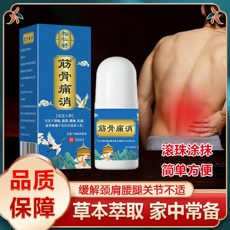 裕仁舒筋骨痛消滚珠涂抹外用舒缓肩颈腰背膝盖疏通液