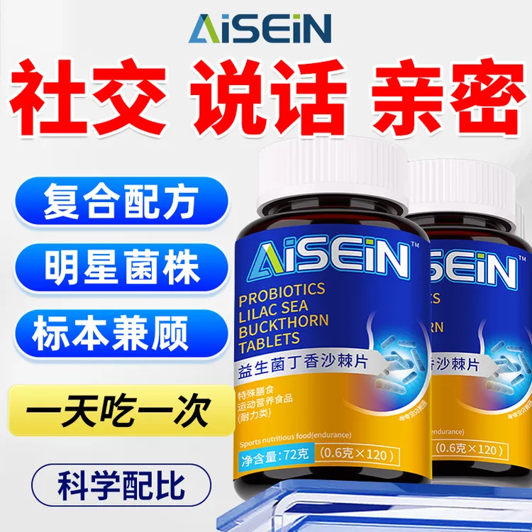 益生菌丁香沙棘片多种复合菌株草本萃取社交约会120片/瓶官方正品商品图