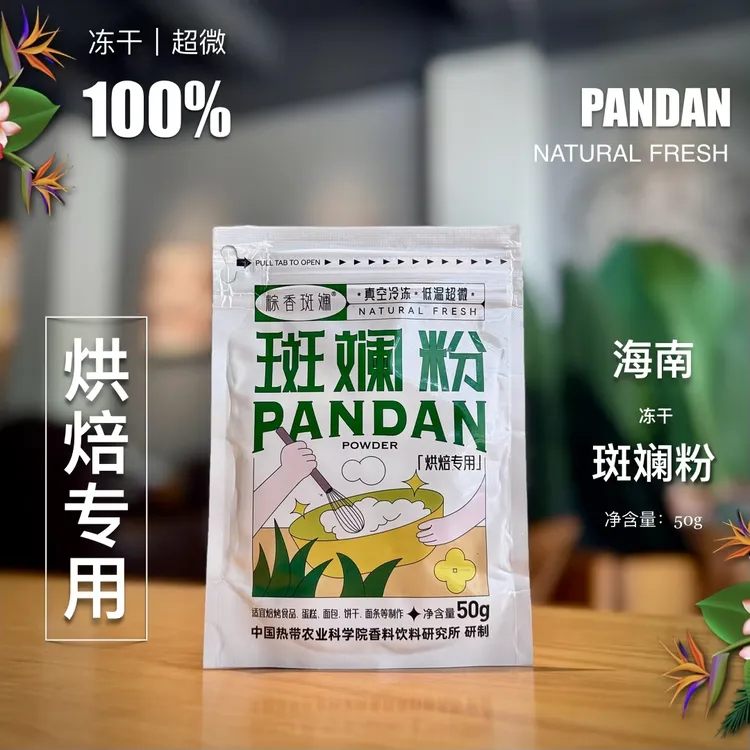 海南冻干斑斓粉50g 香饮所研制 兴隆产区 烘焙原料 超微细磨