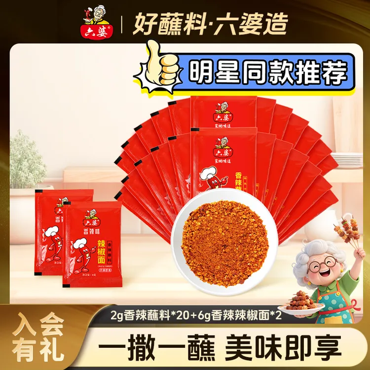 六婆辣椒面2g20小包装香辣蘸料烧烤烤肉调味撒料美味轻食即食户外
