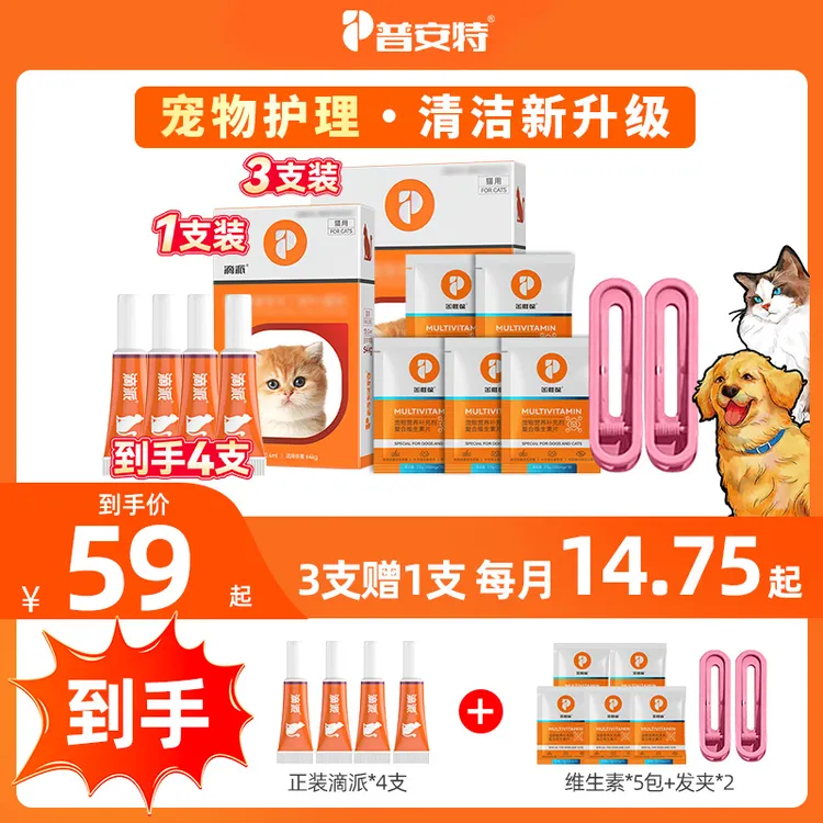 【直播专属】3支装滴派狗狗猫咪清洁外用宠物专用普安特B