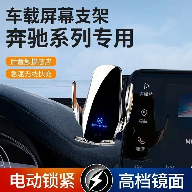 奔驰E级/S级/C级/B级/威霆/GLK/CLS车载无线充手机支架感应开合