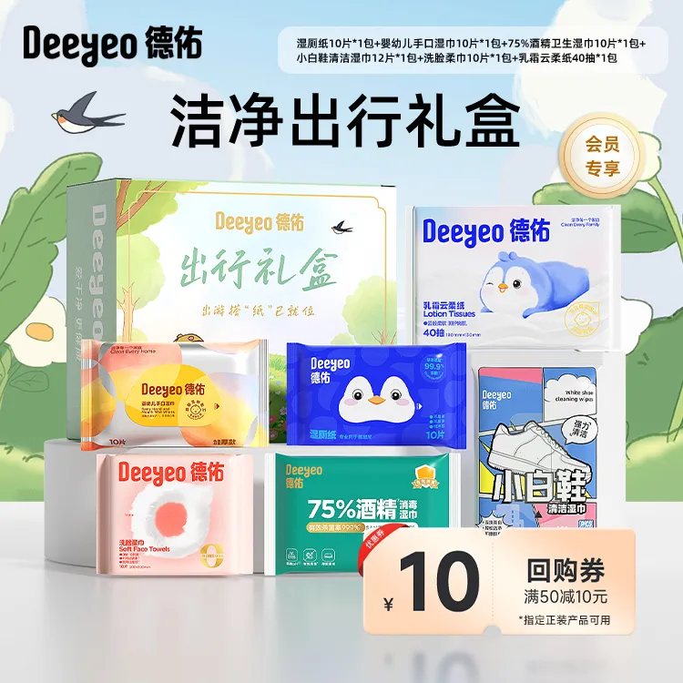 【十一出行】德佑会员专享便携式出游小包装一次性出差露营户外用品