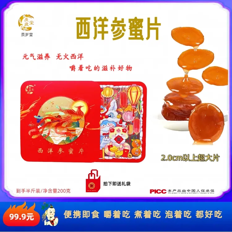 西洋参蜜片花旗参  直径2.0cm以上超大片 滋补养生