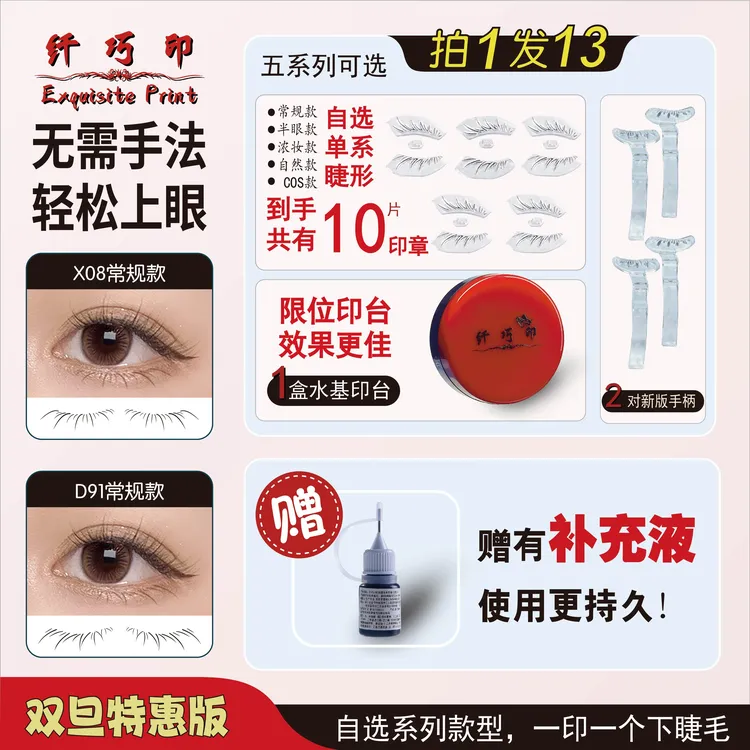 【到手13件】纤巧印 下睫毛印章 超自然防水防汗不晕染假睫毛神器