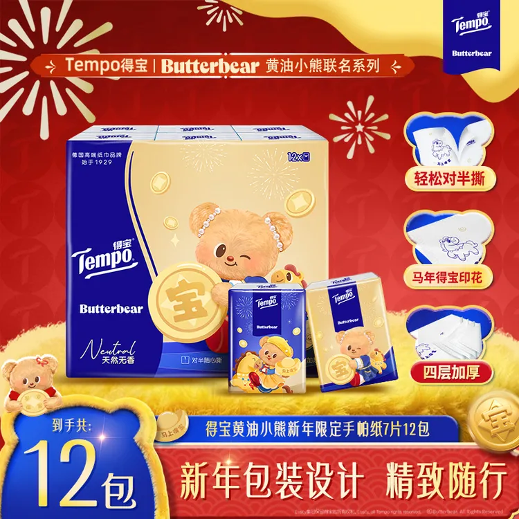 得宝黄油小熊新年限定无香手帕纸可对半撕加厚4层7片12包便携纸巾