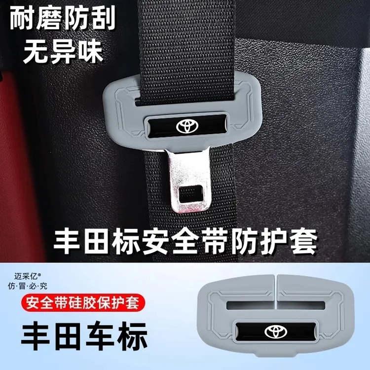 适用丰田安全带硅胶保护套丰田系列车内饰饰品防刮减震轻奢无异味