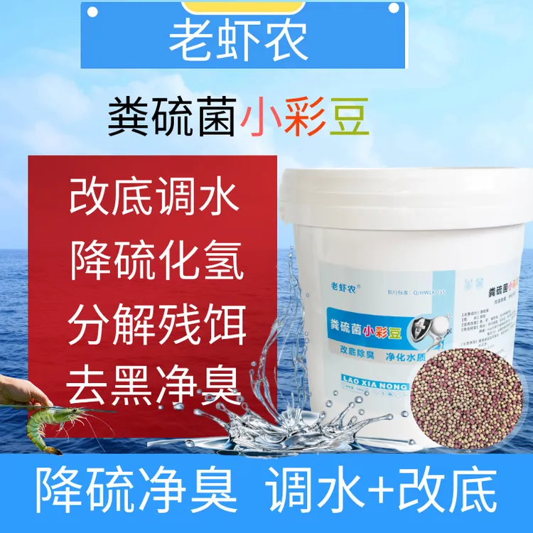 【老虾农】粪硫菌复合菌颗粒水产专用改底分解残饵除臭净水鱼粮上浮