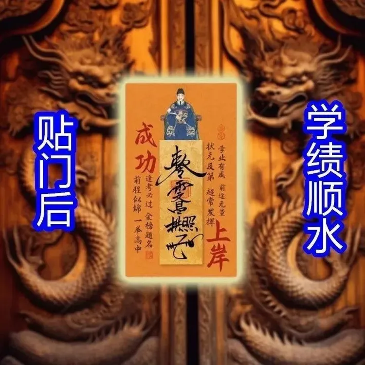 【先生推荐】2025年新款文昌帝君创意贴金榜题名学生学习上岸装饰贴