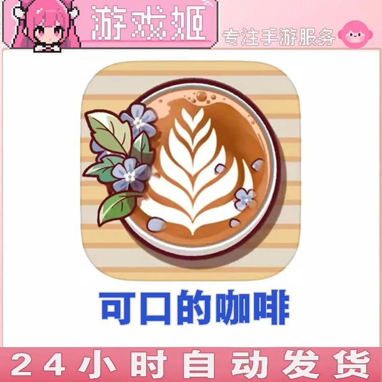 可口的咖啡 美味的咖啡 Good Cafe 手机/平板游戏安装服务