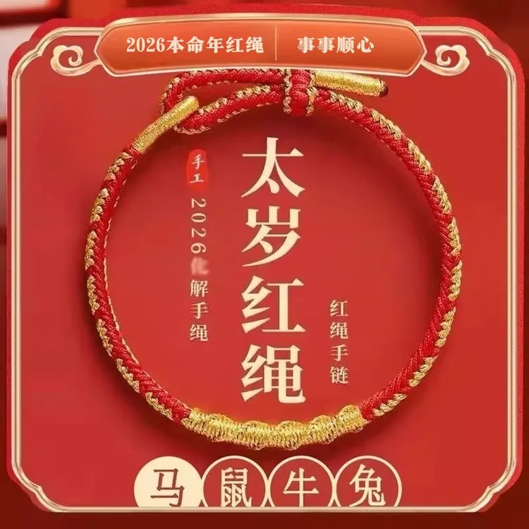 非金属布艺手链 2026本命年马红绳手链女编织绳护身符马男生礼物