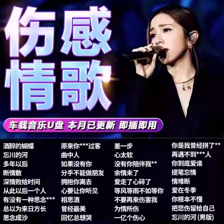 伤感情歌dj音乐U盘抖音经典流行热歌无损高音质MP3歌曲汽车载优盘
