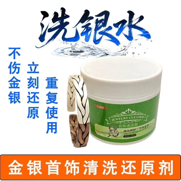 洗银水金银首饰清洁剂氧化还原剂铂金项链耳钉戒指专用抛光去污剂