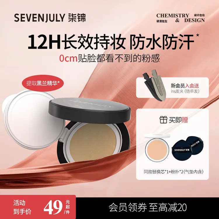SEVEN·JULY大理石贴贴粉底霜遮瑕持妆修饰肤色水润花间颂气垫