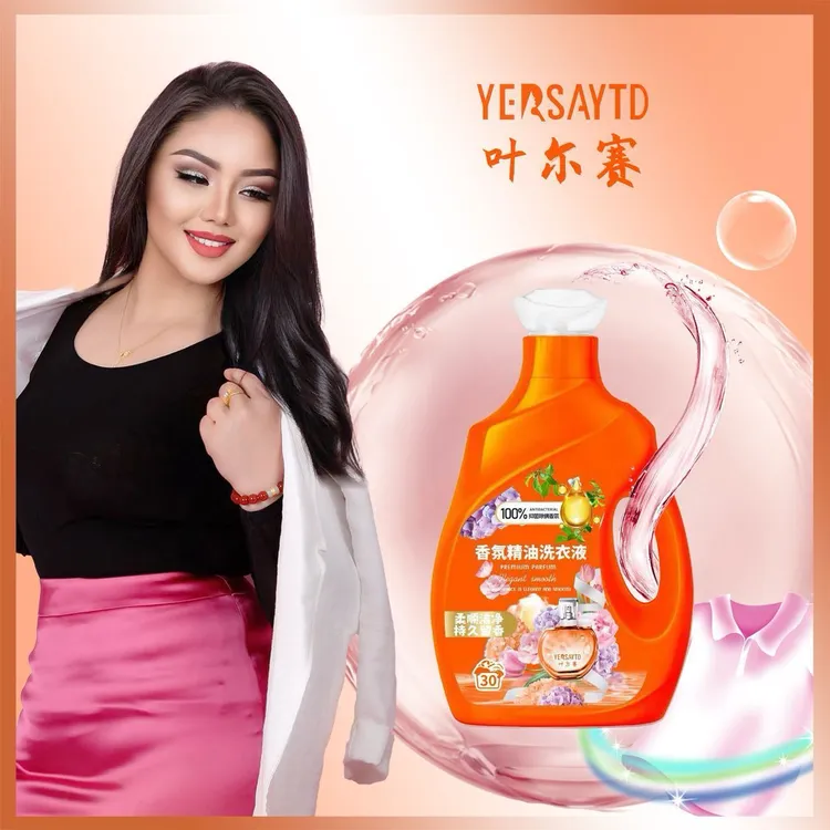 叶尔赛香氛精油洗衣液