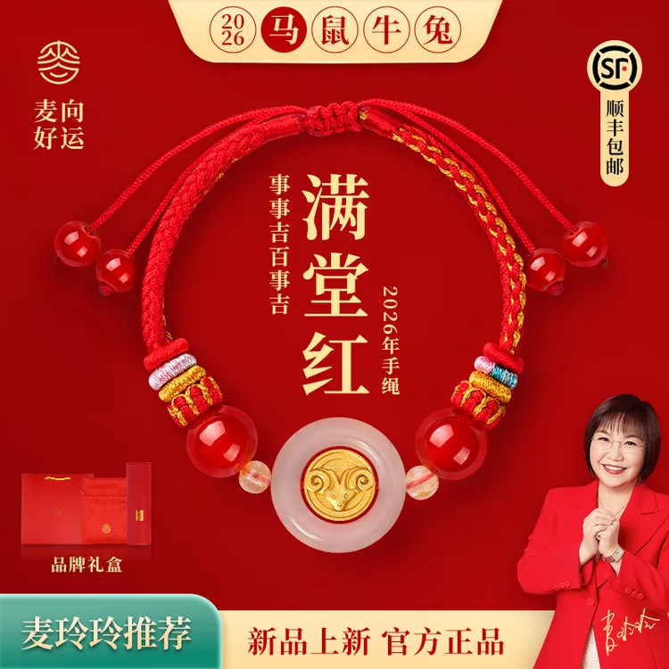 【麦玲玲新款】2026年马本命年红绳生肖属马三合六合太岁红绳礼物商品图