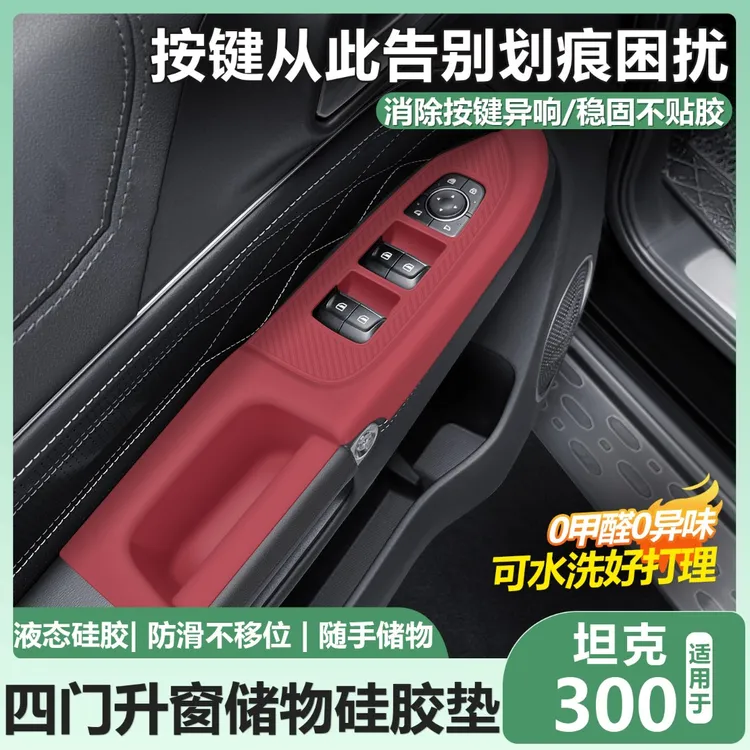 适用于21-25款坦克300车门拉手硅胶垫玻璃按键保护套车内装饰用品