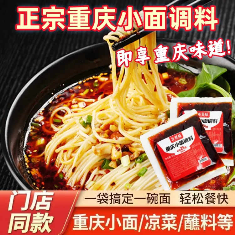 正宗麻辣重庆小面调料佐料拌面调料麻辣面调料豌杂面调味料油辣子