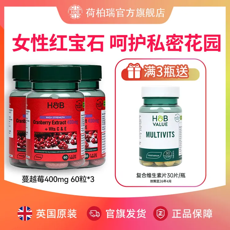 【活动】英国荷柏瑞400mg蔓越莓提取片 60片/瓶*3