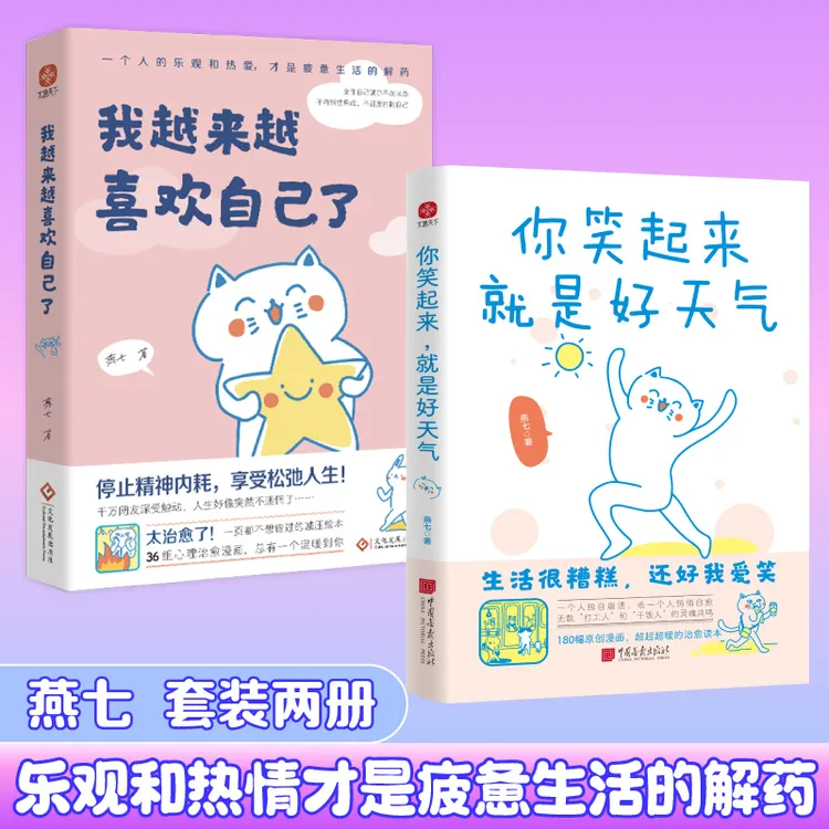 文通天下你笑起来，就是好天气 我越来越喜欢自己了 燕七治愈书