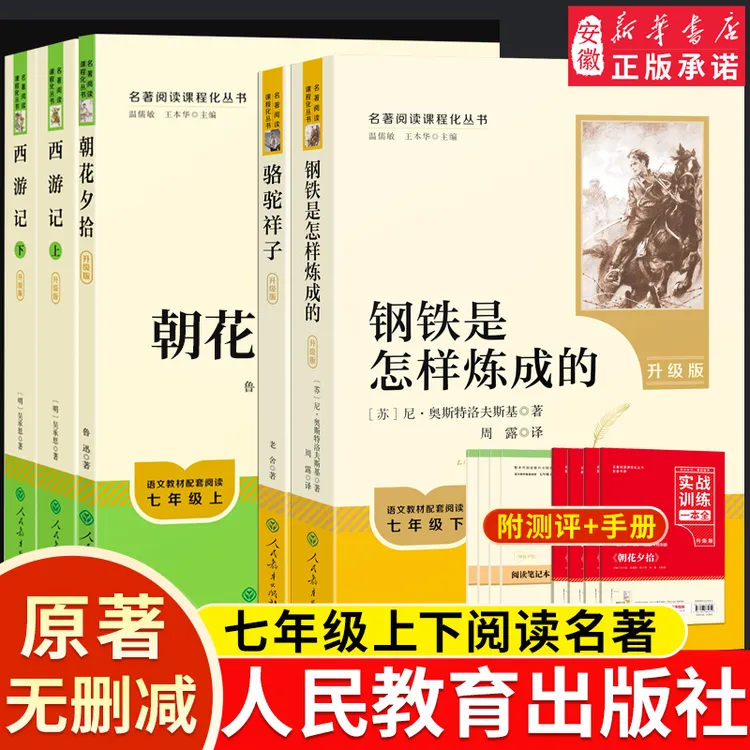 【安徽新华】七年级阅读读物 朝花夕拾西游记骆驼祥子钢铁怎样练成