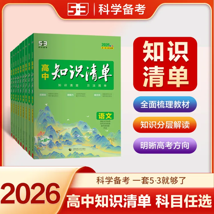【5·3】2026版高中知识清单 高中全国通用知识点大全资料语数英物化