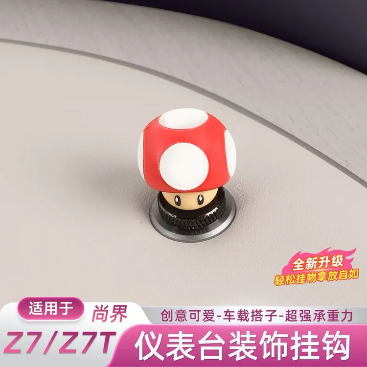 适用于尚界Z7/Z7T车载蘑菇挂钩超级玛丽多功能支架必买配件