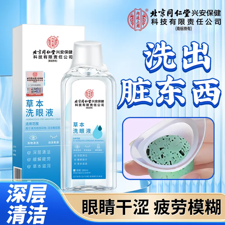 北京同仁堂内廷上用草本洗眼液缓解眼睛疲劳干涩模糊清洁护理液