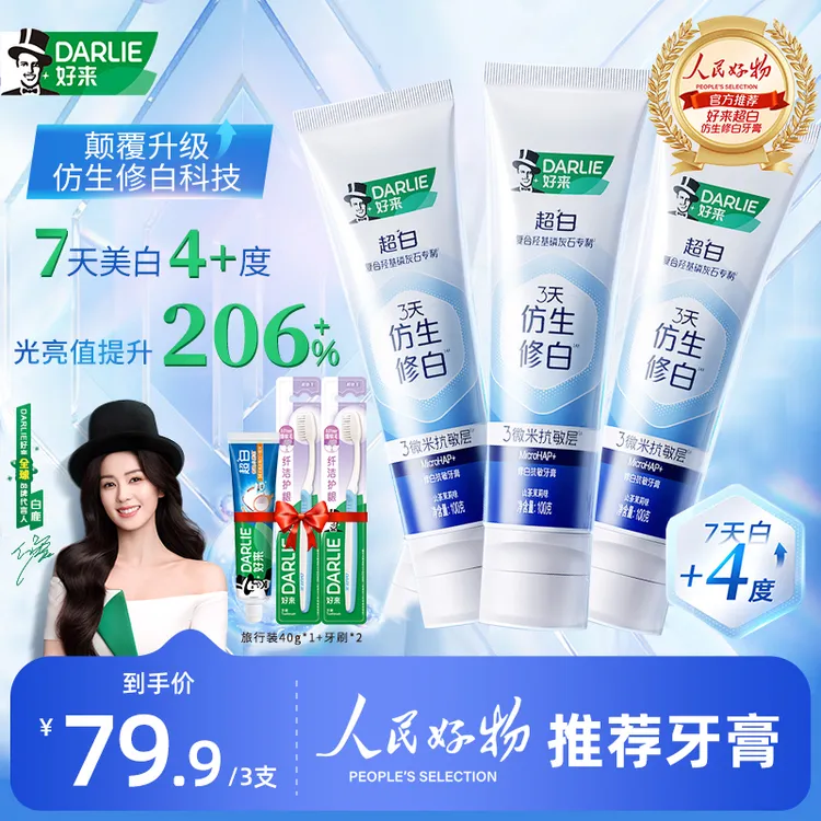 【白鹿推荐】DARLIE好来原黑人牙膏3天仿生修白羟基磷灰石清新口气m