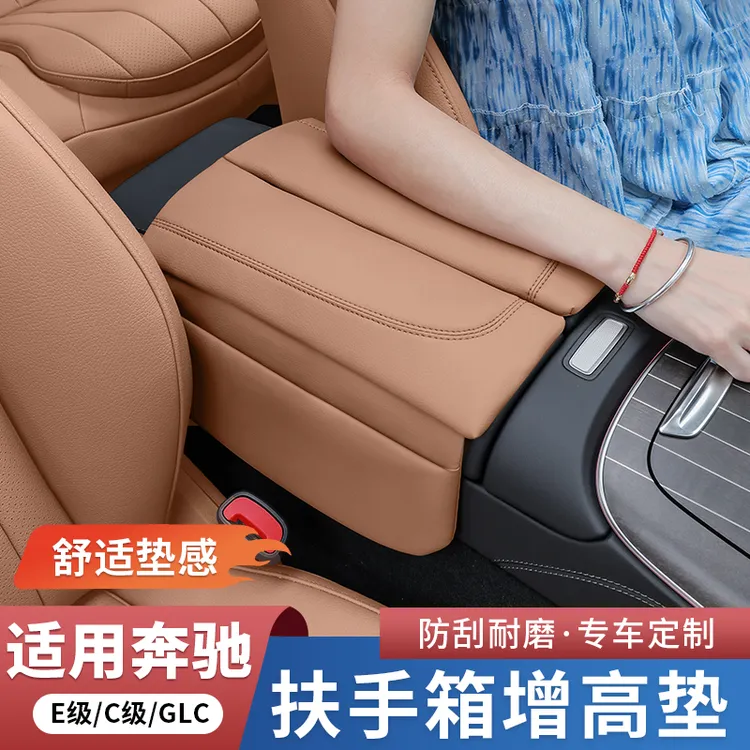 奔驰新E级C级E300L/GLC300L/C260中央扶手箱增高垫保护套车内用品