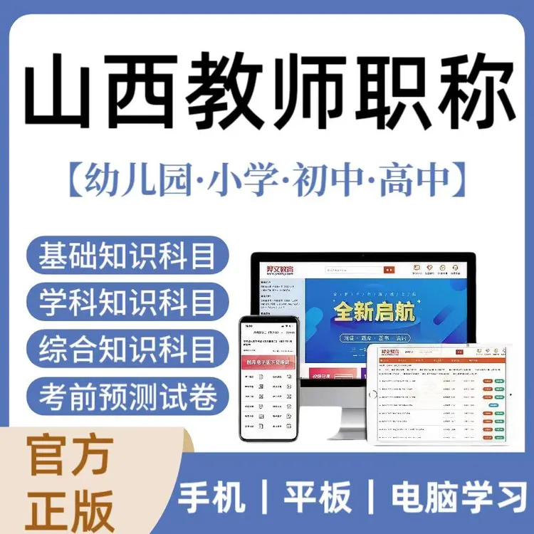 2025年山西教师职称考试题库小学教师职称历年真题教师职称资料
