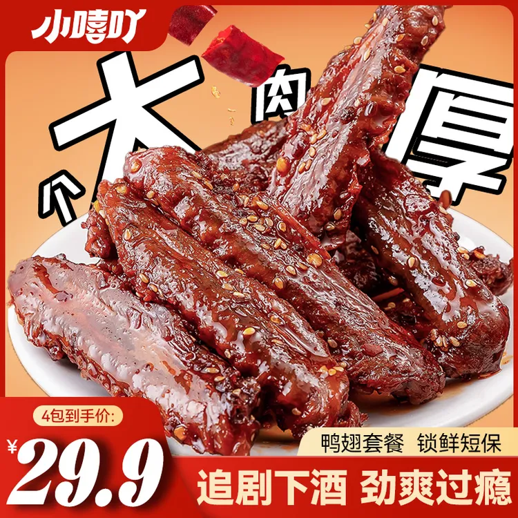 小嘻吖鸭翅套装湖南特产麻辣夜宵香辣熟食锁鲜卤味鸭翅膀零食小吃