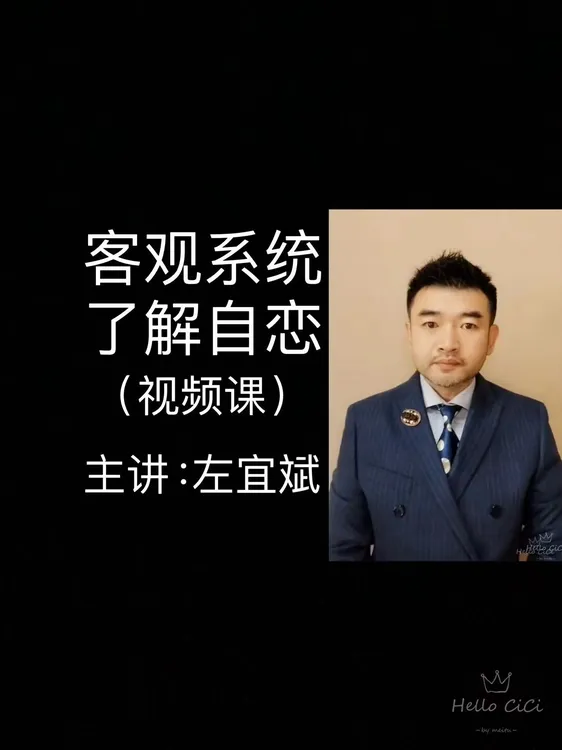 客观系统了解自恋