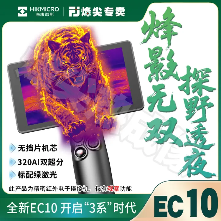 海康微影EC10热成像夜视仪320分辨率超宽视场角AI超分无挡片高清