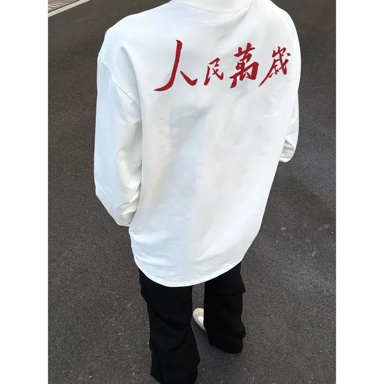 “人民万岁”中式标语国潮风创意设计纯棉长袖T恤男女同款早秋新款t