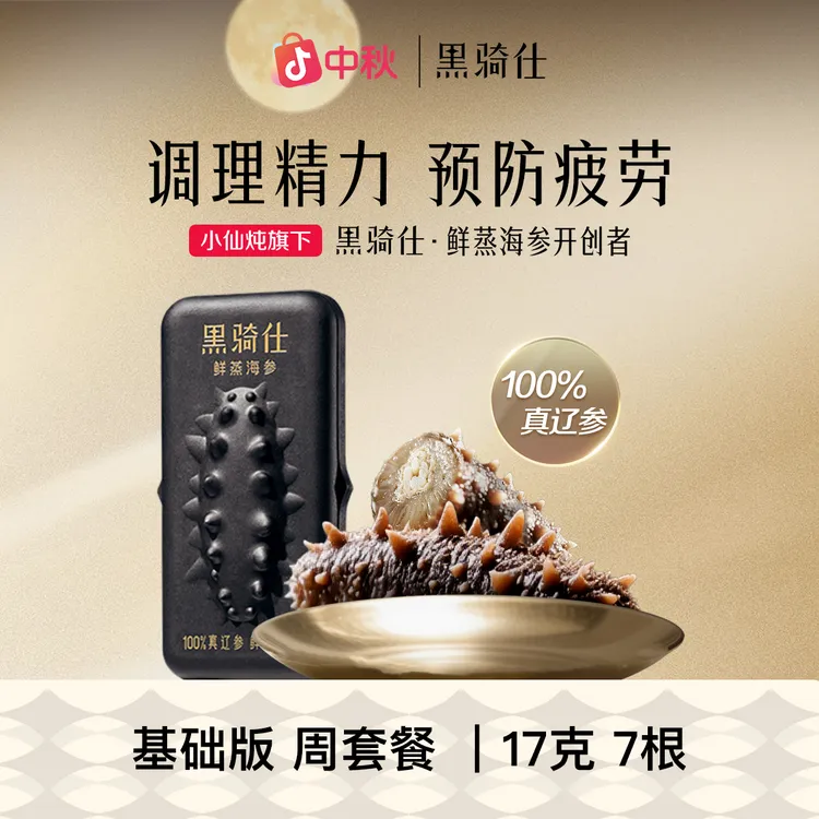 【17g尝鲜套餐】黑骑仕鲜蒸海参滋补精力高营养提升元气大连辽参ZB