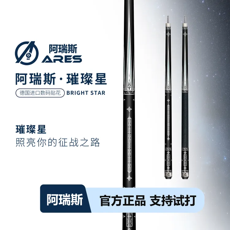 ARES/阿瑞斯璀璨星职业台球杆大头杆皮把光把中式黑阿瑞斯球杆