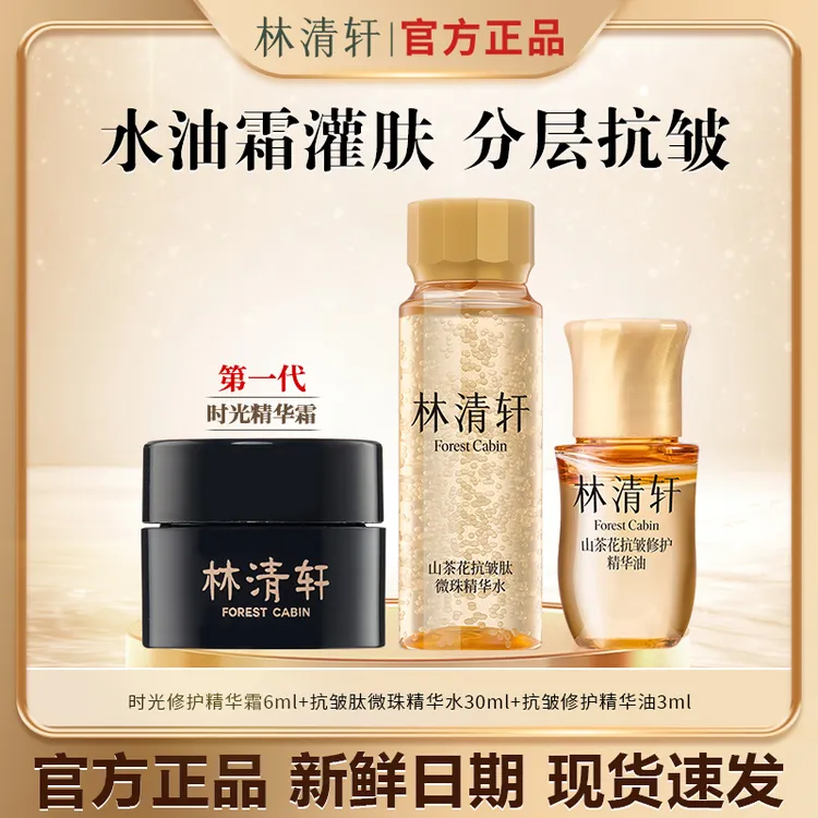 【今日主推】林清轩山茶花抗皱肽微珠精华水30ml水油霜护肤组合