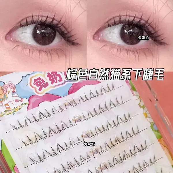 兔奶奶x7棕色下睫毛氛围感韩妆下睫毛淡颜日常自然假睫毛单簇新手