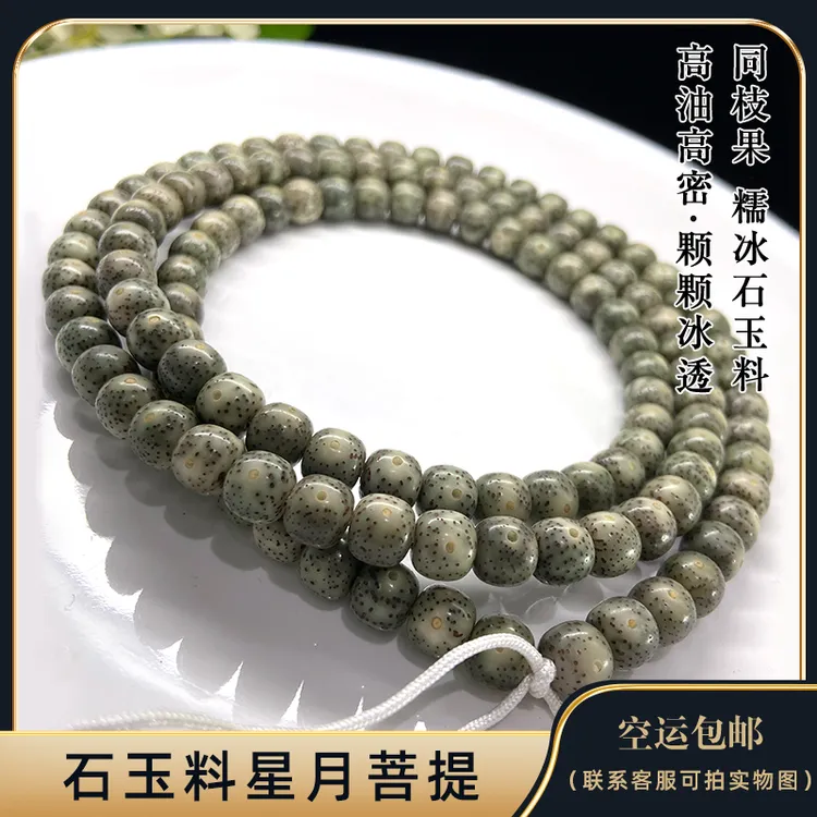 海南星月菩提毛感料糯冰石玉料108文玩佛珠长串月朗星月菩提手串