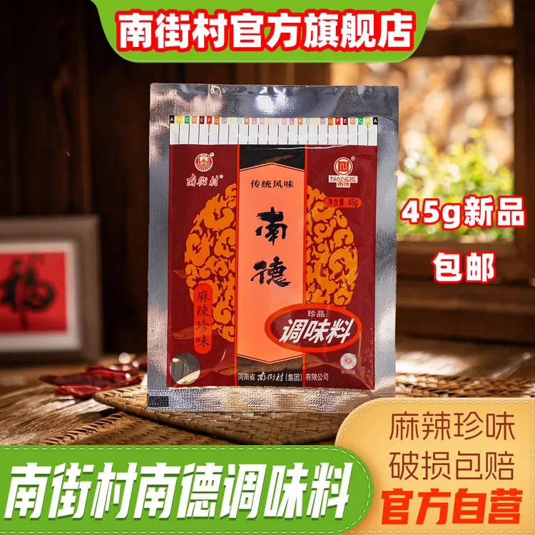南街村南德调味料麻辣珍味小包装45克袋装凉拌炒菜底料烧烤粉厨房