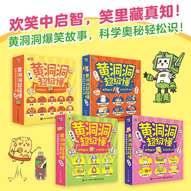 《黄洞洞超级懂》超有趣的科学探索之旅 全4辑 3-9岁幼小衔接漫画书