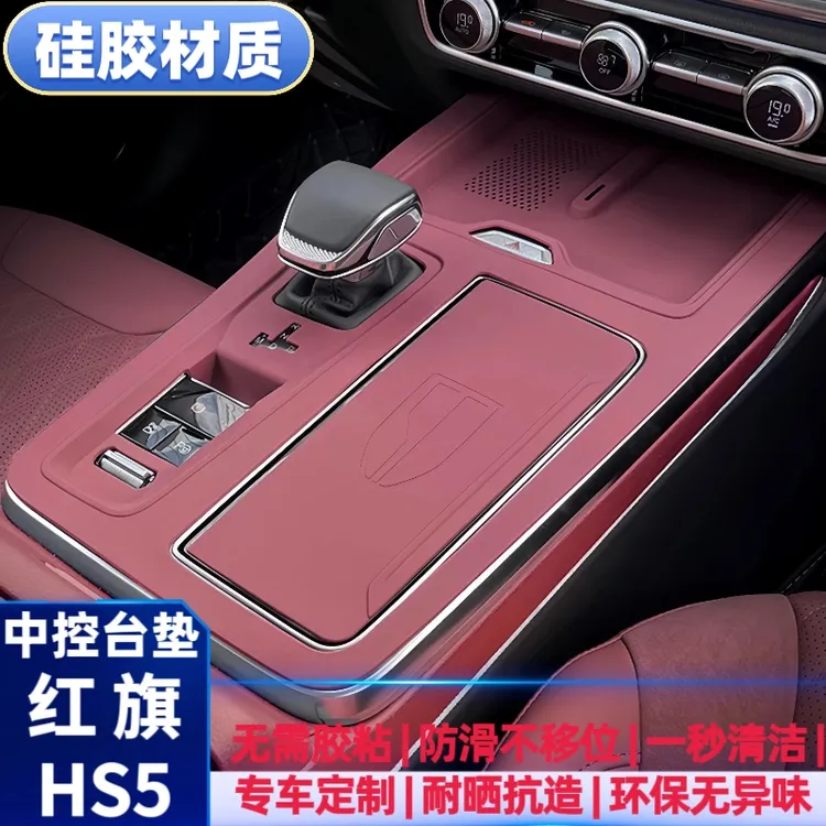 23-25款红旗HS5中控硅胶垫排挡面板保护膜HS5车内改装饰用品配件