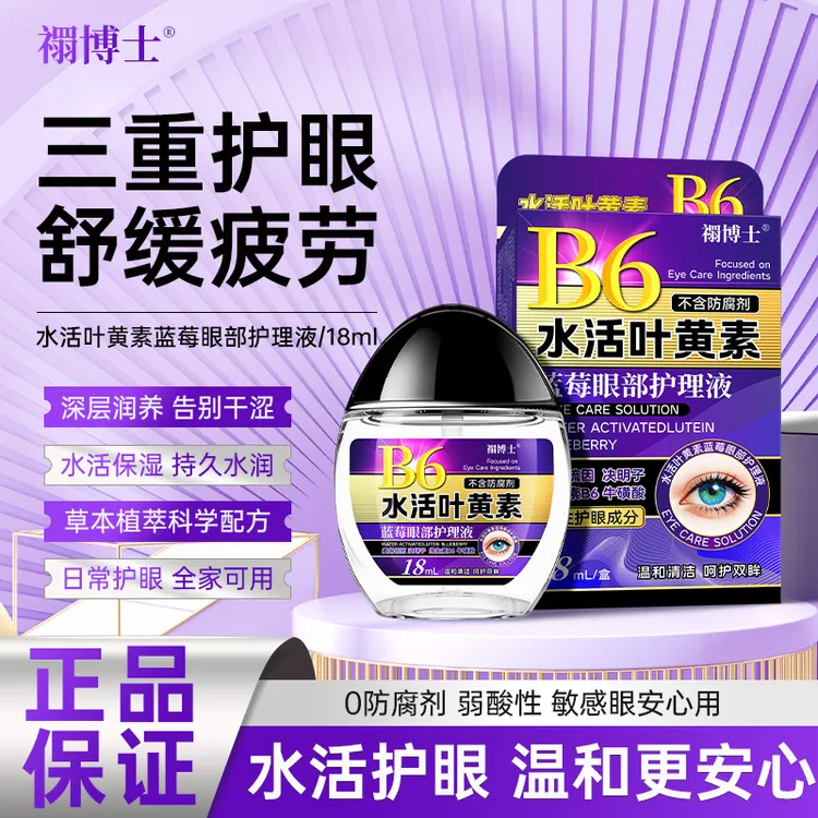 【正品拍一发三】禤博士蓝莓水活叶黄素滴眼液草本萃取舒缓滋润保湿商品图