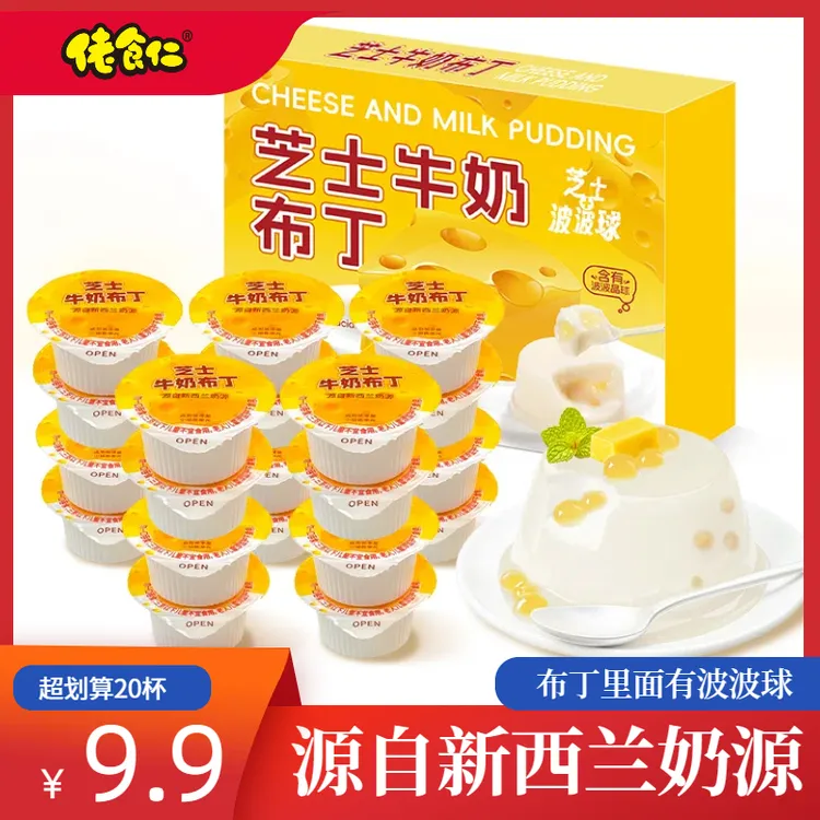 【20杯/超划算】佬食仁/芝士牛奶布丁奶酪布丁牛乳布丁解馋休闲零食