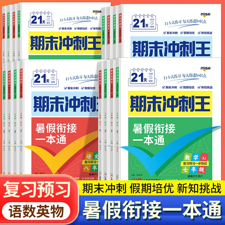 初中暑假作业期末冲刺王暑假衔接一本通语数英